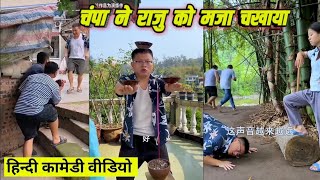 चंपा राजु कामेडी वीडियो 😂😜 chinese hindi dubbed comedy video  CHAMPA TIKTOK  CHAMPA  CHAMPA WALA [upl. by Nitsej]