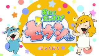 ゼウシくんたちが動く！『おにくだいすき！ ゼウシくん』OPムービ公開！ [upl. by Knudson]