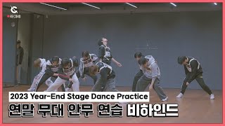 CRecord 2023 YearEnd Stage Dance Practice Behind 2023 연말 무대 안무 연습 비하인드 l CRAVITY 크래비티 [upl. by Jillene]