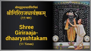 श्रीगिरिराजधार्यष्टकम्  Shree Girirajdharyashtakam 11 Times  Girirajashtakam  Nakshtrapedia [upl. by Uriah543]