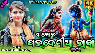 A Mor Pardesia Raja  New Sambalpuri Bhajan  Barsharani Tripathy  Viral Song  Badibahal Program [upl. by Akcirderf]