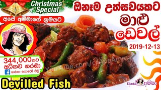 ✔ ඕනෑම උත්සවයට මාළු ඩෙවල් Special Fish Deval Devilled fish by Apé Amma Maalu Deval [upl. by Eimarrej]