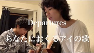 EGOIST「Departures 〜あなたにおくるアイの歌〜」僕の親友が弾き語ってみた。 [upl. by Bussy]