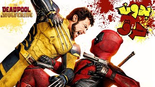 مراجعة فيلم DEADPOOL amp WOLVERINE بدون اي حرق لاي تفاصيل 👀 [upl. by Ettennil515]