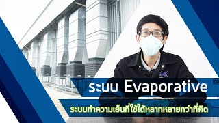 อีแวป EVAP หรือระบบ Evaporative Cooling System ทำงานยังไงและนำไปใช้รูปแบบไหนกัน [upl. by Sion]