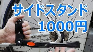 amazonの1000円のサイドスタンド [upl. by Ainecey]