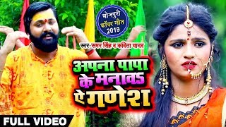 Samar Singh  Kavita Yadav  Bhojpuri Bol Bam Songs New  अपना पापा के मनावा ऐ गणेश [upl. by Paulson]