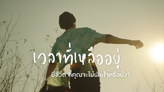 Live Life with No Regret มีชีวิต ที่คุณจะไม่เสียใจ  ไทยประกันชีวิต TLI​ [upl. by Hendrik]