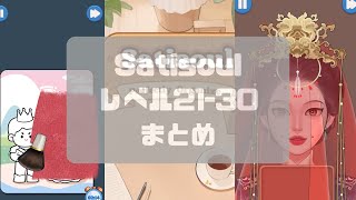 Satisoul レベル21から30まで攻略まとめwalkthrough [upl. by Neenahs]