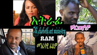 አትራፊ ATRAFI መንፈሳዊ ፊልም spiritual movie Rehoboth art ministry [upl. by Fredra]