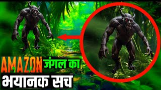 😱Amazon जंगल का भयानक सच❓ll mystery of Amazon forest video mysterious youtube [upl. by Osterhus]