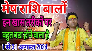 मेष राशि मासिक राशिफल अगस्त 2024 बहुत बड़ा कुछ होने वाला है  Aries ♈ Horoscope August [upl. by Paulette]