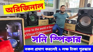 🔥Original Sony Speaker Price in Bangladesh🔥এলাকা কাঁপাতে🔥অরিজিনাল🔥Sony Speaker🔥Asad Bhai [upl. by Demetrius785]