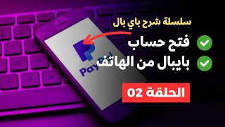 سلسلة شرح PayPal  حلقة 02  فتح حساب باي بال من الهاتف 2023 ✅ [upl. by Azila164]