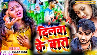 कईके के करेजा पत्थर मन के माना लेलू 2024newsong Dil ko chhune wala geet Rahul Rajdhani ka Bewfai [upl. by Nafets]