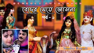 Putul Nach 😉সেই অবিস্বরণীও সিনেমা পুতুলনাচে 😋 Beder meye josna  বেদের মেয়ে জোসনা  Studio Rupali [upl. by Ozen]