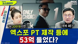 부산 엑스포 유치 실패 논란PT 영상 등엔 53억 들었다  오윤혜 YOUTUBE ONLY 신장식의 뉴스 하이킥 MBC 231130 방송 [upl. by Christenson]