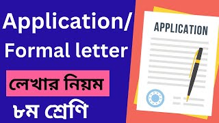 How to write an application class 8 ৮ম শ্রেণি application লেখার নিয়ম। [upl. by Dearborn]