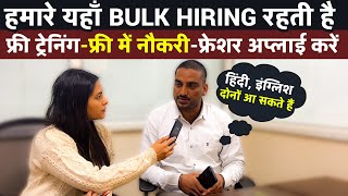 हमारे यहाँ Bulk Hiring रहती है 😍  Private Fresher Jobs in 2024  Anyone Can Apply [upl. by Rednaskela]