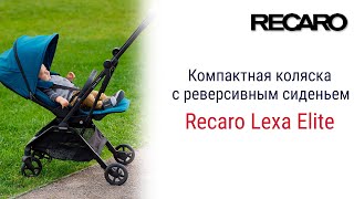 Изящная стильная и лёгкая Recaro Lexa Elite станет вашим надежным спутником [upl. by Lleroj]