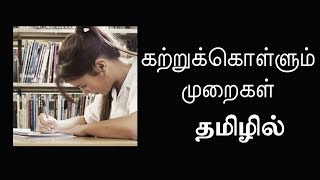 கற்றுக்கொள்ளும் முறைகள் Learning Process EP20 Basic Psychology in Tamil [upl. by Webster]