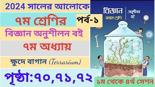 Class 7 Biggan book Page 707172 chapter7 ।। ৭ম শ্রেণির বিজ্ঞান বই ৭ম অধ্যায় পৃষ্ঠা৭০৭১৭২ ।। [upl. by Enid]