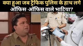 जब Traffic Police ने पकड़ा Actor Manoj Pahwa के साथ असल जिंदगी में हो गया Office Office। Bhatia [upl. by Atoked]