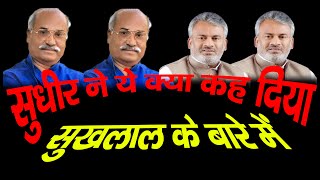 सुधीर ने ये क्या कह दिया सुखलाल के बारे मे [upl. by Desdee]