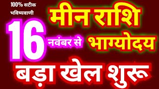 मीन राशि 16 नवंबर से भाग्योदय होगा  बड़ा खेल शुरु  सूर्य चमका देंगे किस्मत को  Meen Rashifal [upl. by Semaj]