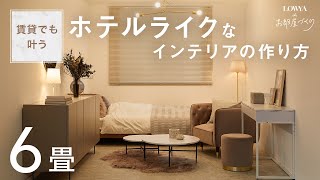 【2例】賃貸でも叶う！ホテルライクなインテリアの作り方  6畳  一人暮らし  LOWYAでお部屋づくり Vol15 [upl. by Ardnikal]