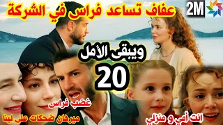 ويبقى الأمل 2m الحلقة 20 فراس يغضب من ميرهان بسبب لينا 🔥عفاف تساعد فراس في الشركة و غيرة هدى🔥 [upl. by Lramaj]