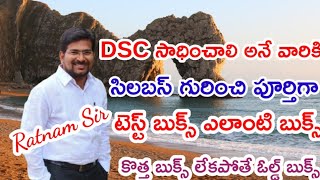 కొత్త బుక్స్ చదవలా లేకపోతే ఓల్డ్ బుక్స్ చదవాల DSC కి [upl. by Rehpitsirhc572]