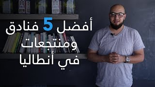 Top 5  أفضل فنادق انطاليا تركيا  فنادق في دقائق [upl. by Nedra]