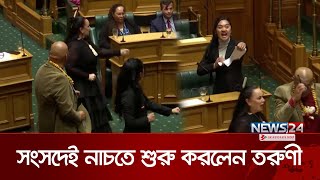 রেগে সংসদের মধ্যেই নাচ তরুণী এমপির ভিডিও ভাইরাল  Parliament  NZ Mawri  News24 [upl. by Ayekim]