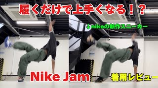 【Nike Jam】ブレイキン専用スニーカー履いたら上手くなるのか？着用レビュー【パリオリンピック】 [upl. by Wesla]