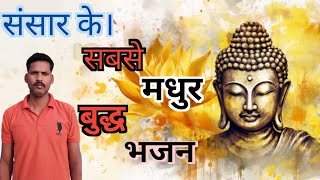 बुद्ध जी का सबसे हिट भजन। Swami tumsa koi ab Tak nahin aaya hai Nivash jental [upl. by Nixon670]