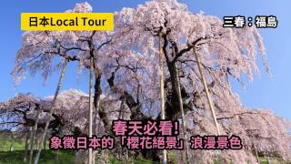 春天必看 象徵日本的 櫻花絕景 YOKOSO Japan Tour Video for HK [upl. by Dempsey803]