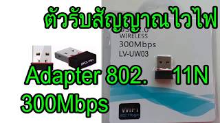 ตัวรับ WIFI รับไวไฟความเร็วสูง ขนาดเล็กกระทัดรัด Nano USB 20 [upl. by Pablo887]