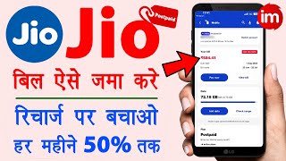 Jio postpaid bill kaise check kare  Pay jio postpaid bill online  Jio postpaid recharge kaise kare [upl. by Fadden]