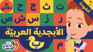 Learn amp Sing Arabic letters  Alphabet Songs تعلّم الأحرف الأبجديّة باللغة العربيّة  أناشيد للأطفال [upl. by Rani]