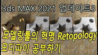 3ds MAX 2021 Retopology 모디파이 공부하기 [upl. by Kery843]