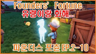 파운더스 포츈 Founders Fortune EP210 으아니 해도 해도 너무 하자나 [upl. by Filide220]