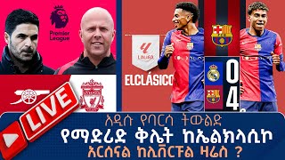 ከአስራት ሀይሌ ጎራዴው ሽኝት ጋር አዲሱ የባርሳ ትውልድ አርሰናል ከ ሊቨርፑል ዛሬስ   Tribune Live  Tribune Sport  ትሪቡን ስፖርት [upl. by Shellans]