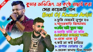 Kumar Avijit Hit Song 2024  Best Of Kumar Avijit  কুমার অভিজিৎ এর গান  Kumar Avijit All Song [upl. by Ainesey]