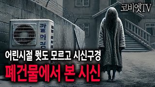 어린시절 난 폐건물에서 시신을 구경하고 놀았다｜무서운이야기 실화｜괴담｜공포라디오｜공포썰｜코비엣TV｜ [upl. by Damle]