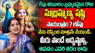 రేపు సాయంత్రం 7 లోపు ఈ పని చేస్తే  Sravanti komaravolu About Subrahmanya Shasthi Importance [upl. by Onfre]