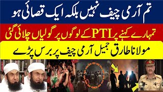 Molana Tariq Jameel Got Angry on Army Cheif Asim Munir [upl. by Jarrett]