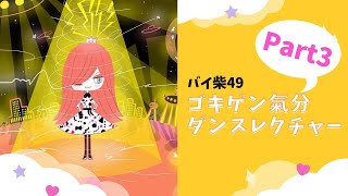 【ダンスレクチャー】ゴキゲン氣分バイ柴49 を踊ろう♪ Part3【反転】 [upl. by Gabbey905]