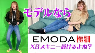 【nutsに対抗】モデルならEMODAの激細XSスキニー入るよね？？ [upl. by Dulcle586]