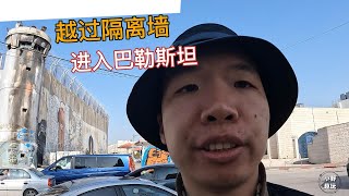 从以色列越过隔离墙到巴勒斯坦｜巴以冲突｜以色列｜巴勒斯坦｜伯利恒｜耶路撒冷巴以隔离墙｜圣诞教堂｜圣墓教堂｜圆顶清真寺 [upl. by Ynnus]